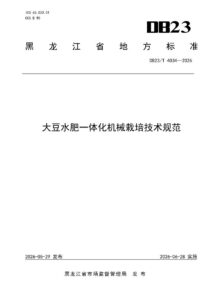 DB23/T 4034—2026 大豆水肥一体化机械栽培技术规范
