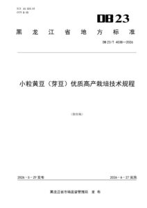 DB23/T 4038—2026 小粒黄豆(芽豆)优质高产栽培技术规程