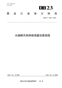 DB23/T 4044—2026 水曲柳天然林碳储量估算规程
