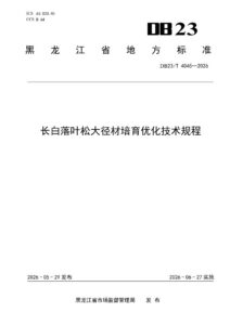 DB23/T 4045—2026 长白落叶松大径材培育优化技术规程