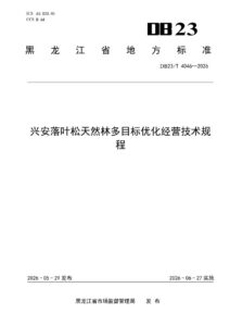 DB23/T 4046—2026 兴安落叶松天然林多目标优化经营技术规程