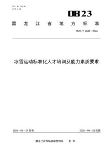 DB23/T 4048—2026 冰雪运动标准化人才培训及能力素质要求