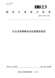 DB23/T 4049—2026 大众冰雪赛事活动运营服务规范