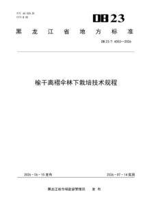 DB23/T 4053—2026 榆干离褶伞林下栽培技术规程