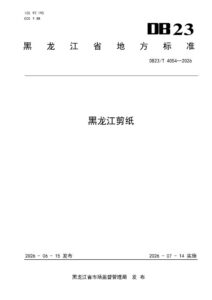 DB23/T 4054—2026 黑龙江剪纸