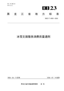 DB23/T 4055—2026 冰雪文旅服务消费质量通则