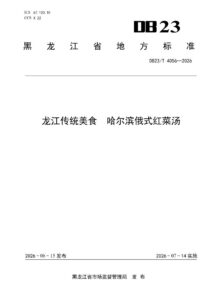 DB23/T 4056—2026 龙江传统美食 哈尔滨俄式红菜汤