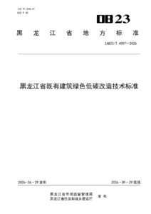 DB23/T 4057—2026 黑龙江省既有建筑绿色低碳改造技术标准
