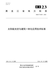 DB23/T 4058—2026 太阳能光伏与建筑一体化应用技术标准