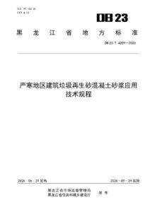 DB23/T 4059—2026 严寒地区建筑垃圾再生砂混凝土砂浆应用技术规程