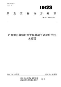 DB23/T 4060—2026 严寒地区烧结轻细骨料混凝土砂浆应用技术规程