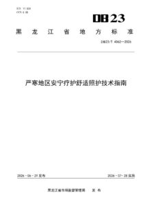 DB23/T 4062—2026 严寒地区安宁疗护舒适照护技术指南