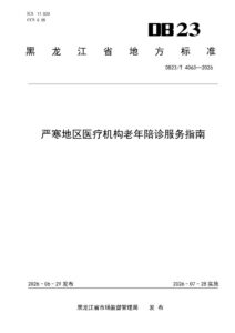 DB23/T 4063—2026 严寒地区医疗机构老年陪诊服务指南