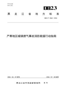 DB23/T 4064—2026 严寒地区城镇燃气事故消防救援行动指南