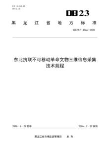 DB23/T 4066—2026 东北抗联不可移动革命文物三维信息采集技术规程