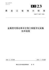 DB23/T 4067—2026 金属类可移动革命文物三维数字化采集技术规程