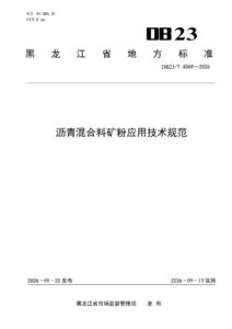 DB23/T 4069—2026 沥青混合料矿粉应用技术规范