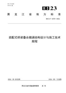 DB23/T 4070—2026 装配式桥梁叠合箱涵结构设计与施工技术规程