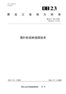 DB23/T 762—2026 落叶松优树选择技术