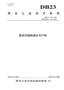 DB23/T 765—2026 黑系列杨树速生丰产林