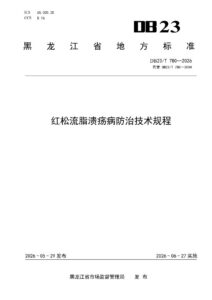 DB23/T 780—2026 红松流脂溃疡病防治技术规程