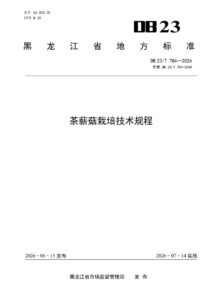 DB23/T 784—2026 茶薪菇栽培技术标准