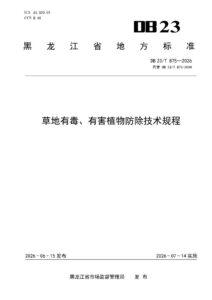DB23/T 875—2026 草地有毒、有害植物防除技术规程