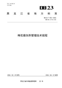 DB23/T 952—2026 梅花鹿饲养管理技术规程