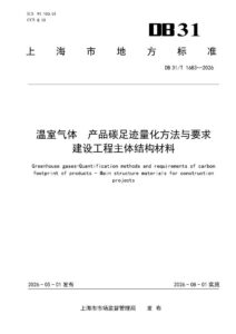 DB31/T 1683-2026 温室气体 产品碳足迹量化方法与要求 建筑工程主体结构材料