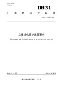 DB31/T 1706-2026 立体绿化养护质量要求