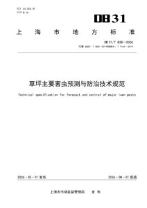 DB31/T 838-2026 草坪主要害虫预测与防治技术规范
