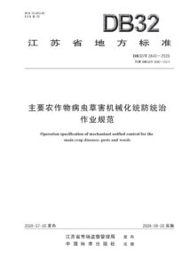 DB32/T 2642—2026 主要农作物病虫草害机械化统防统治作业范