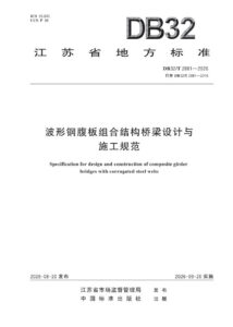 DB32/T 2881—2026 波形钢腹板组合结构桥梁设计与施工规范