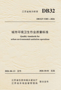 DB32/T 5385—2026 城市环境卫生作业质量标准