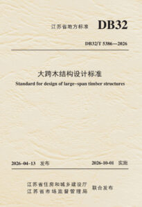 DB32/T 5386—2026 大跨木结构设计标准