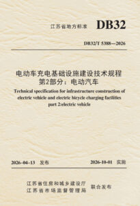 DB32/T 5388—2026 电动车充电基础设施建设技术规程 第2部分：电动汽车