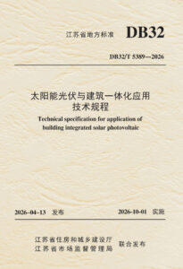 DB32/T 5389—2026 太阳能光伏与建筑一体化应用技术规程