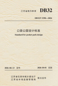DB32/T 5390—2026 口袋公园设计标准