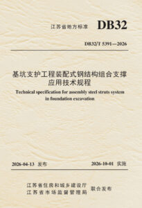 DB32/T 5391—2026 基坑支护工程装配式钢结构组合支撑应用技术规程