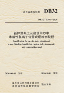 DB32/T 5392—2026 新拌混凝土及建设用砂中水溶性氯离子含量现场检测规程
