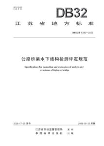 DB32/T 5396—2026 公路桥梁水下结构检测评定规范
