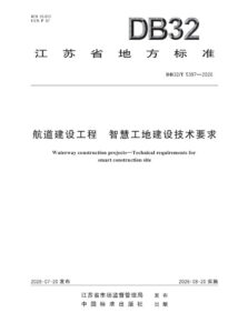 DB32/T 5397—2026 航道建设工程 智慧工地建设技术要求