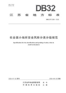 DB32/T 5398—2026 社会面小场所安全风险分类分级规范