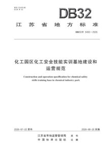 DB32/T 5400—2026 化工园区化工安全技能实训基地建设和运营规范