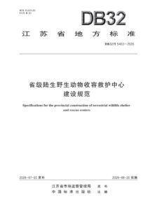 DB32/T 5403—2026 省级陆生野生动物收容救护中心建设规范