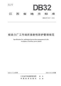 DB32/T 5407—2026 核动力厂工作场所放射性防护管理规范