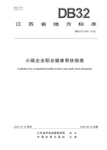 DB32/T 5408—2026 小微企业职业健康帮扶指南