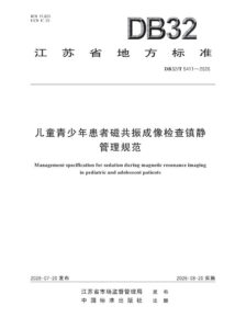 DB32/T 5411—2026 儿童青少年患者磁共振成像检查镇静管理规范