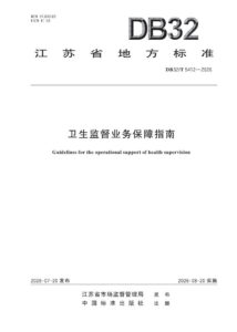 DB32/T 5412—2026 卫生监督业务保障指南