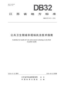 DB32/T 5413—2026 公共卫生领域非现场执法技术指南